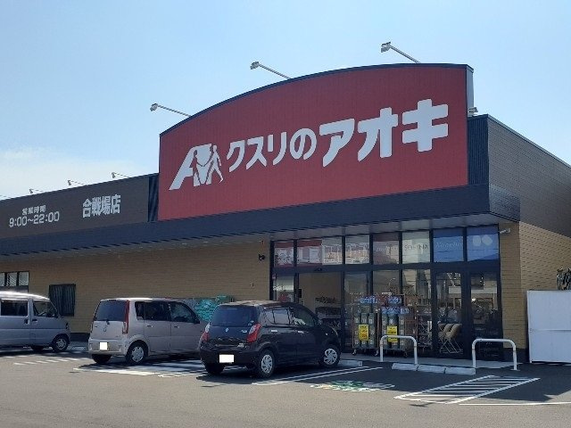 ソレイユ　Ｓｏｌｅｉｌの周辺|クスリのアオキ合戦場店まで650m