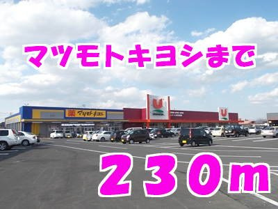 カーサエストの周辺|マツモトキヨシまで230m