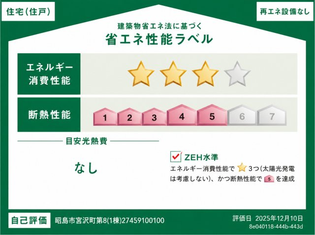 昭島市宮沢町2丁目　新築戸建全1棟の省エネ性能ラベル|ZEH水準の省エネ性能を実現。高い断熱性能と優れた省エネ性能で、一年を通して快適で家計にもやさしい住まいです。