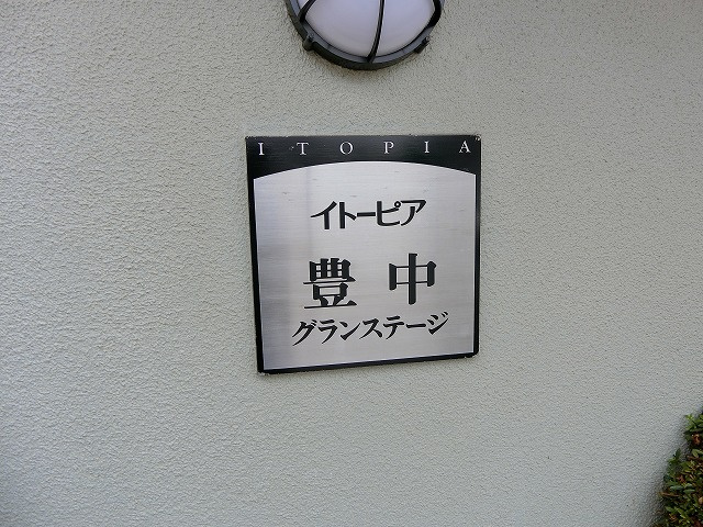 イトーピア豊中グランステージの外観