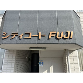 【外観】 | シティコートＦＵＪＩ | おしゃれな外観です