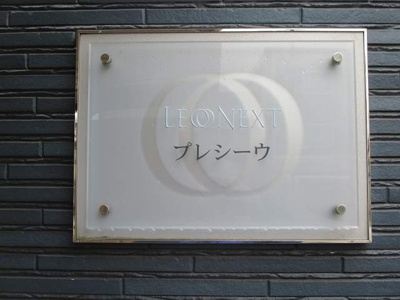 【その他】 | レオネクストプレシーウ