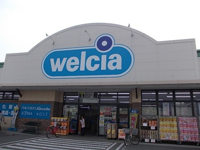 【周辺】 | エルメゾン | ウエルシア宇都宮越戸店まで1000m