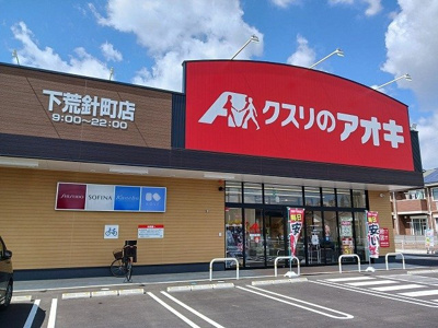 【周辺】 | カルムメゾン | クスリのアオキ下荒針店まで850m