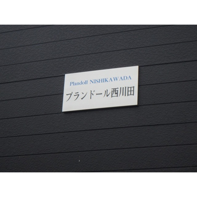 【外観】 | プランドール西川田　旧カーサー西川田 | おしゃれな外観です