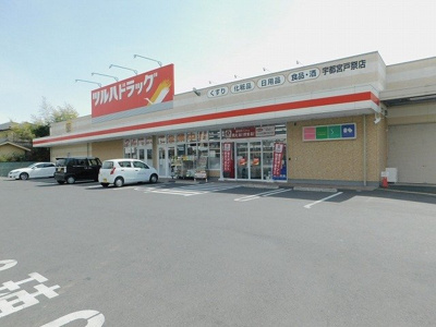 【周辺】 | ウォーターヒルズⅡ | ツルハドラッグ宇都宮戸祭店まで1500m