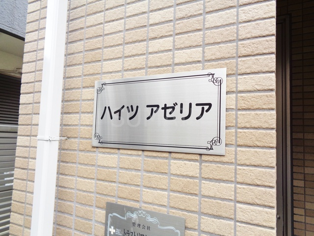 ハイツ　アゼリアの周辺|ランドマーク☆