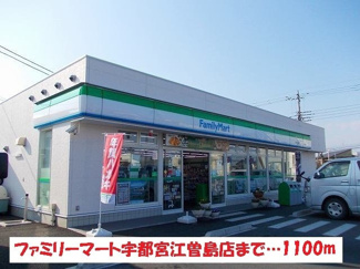 【周辺】 | コーポモンシェル | ファミリーマート宇都宮江曽島店まで1100m