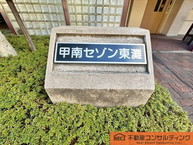 甲南セゾン東灘のその他