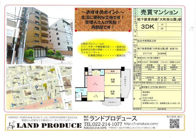仙台市青葉区立町 中古マンションの画像
