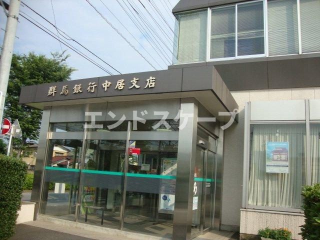 ヴェルジェメゾンⅡの周辺|群馬銀行中居支店まで1,353ｍ
高崎、前橋のお部屋探しはエンドスケープまで！お客様の理想お聞かせ下さい♪