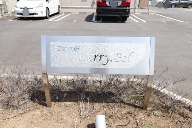 ひたち野 Merry.Palのエントランス|館銘板