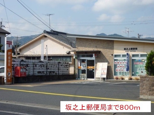 【周辺】 | 坂之上郵便局まで800m