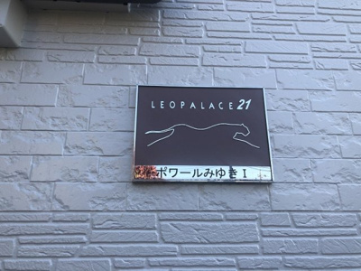 【その他】 | レオパレスポワールみゆきⅠ