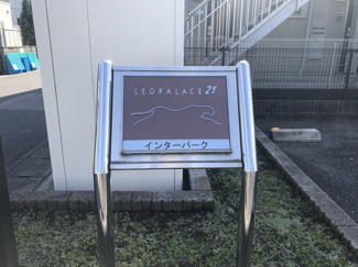 【その他】 | レオパレスインターパーク