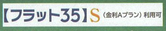 【その他】 | 大和市南林間8丁目  1号棟 6期 | フラット35S（金利Aタイプ）利用可能（利用の際は適合証明書の取得費用がかかります）