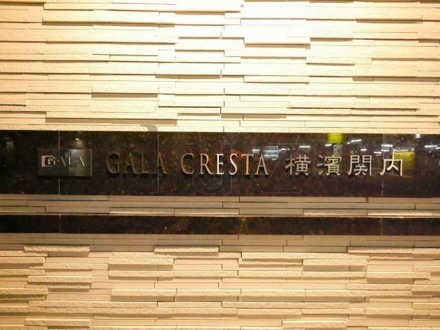 ガーラクレスタ横濱関内のその他