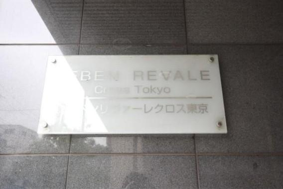 【その他】 | レーベンリヴァーレクロス東京
