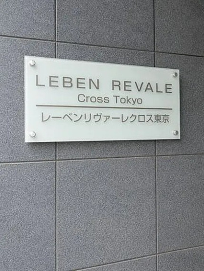 【その他】 | レーベンリヴァーレクロス東京