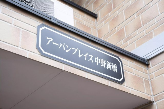 AP359 アーバンプレイス中野新橋 101の外観|



