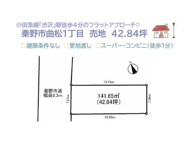 【土地図】 | コスト削減できる店舗付き住宅にもピッタリな土地42坪超え！　
まずは現地見学にいらして、プランニングのイメージを膨らませてみませんか♪
