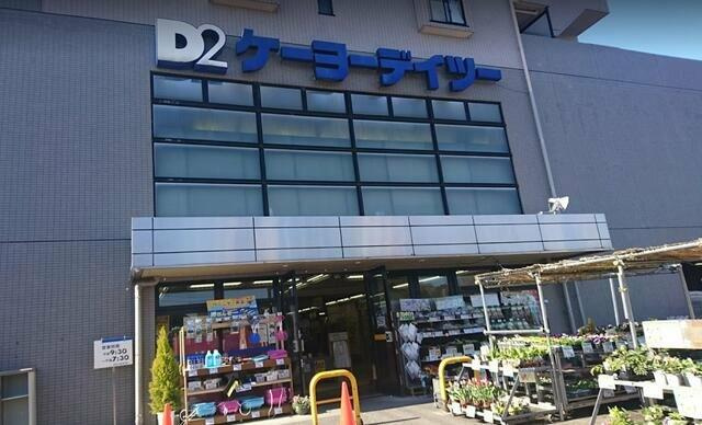 ケーヨーデイツー国…まで700m
