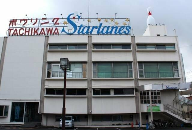 立川スターレーン（ボ…まで90m