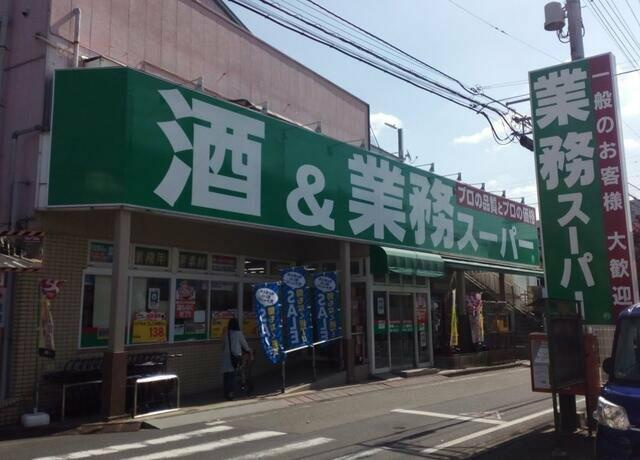 業務スーパー立川錦町…まで300m