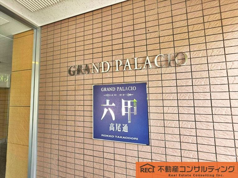 グランパラッシオ六甲高尾通の外観