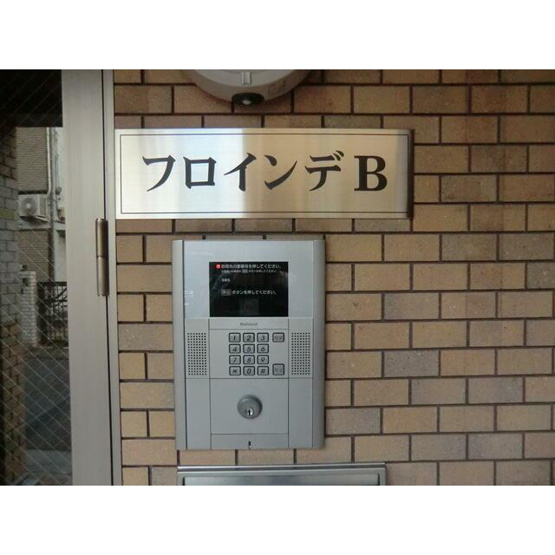 【セキュリティ】 | フロインデB棟