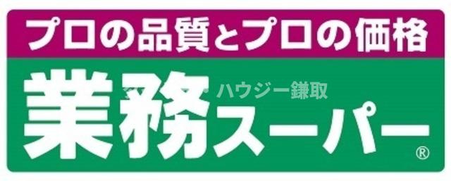 アメニティー・なかにしのその他|業務スーパー鎌取店