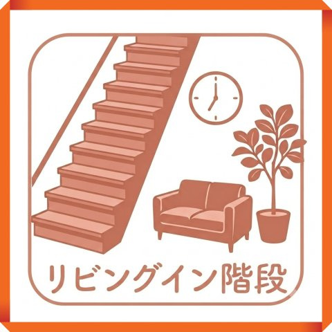 緑区兵庫２丁目５１３番　全２棟のその他|家族の気配を感じやすいリビング階段を採用。自然な会話も増え、コミュニケーションが取りやすい暮らしやすい設計です。