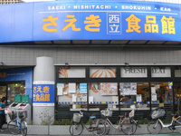 さえき西立食品館まで754m