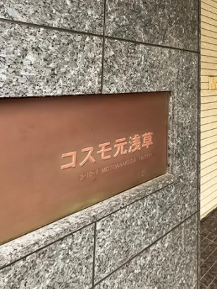 【その他】 | コスモ元浅草