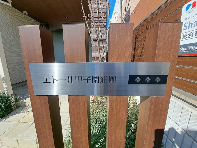 エトール甲子園浦風のその他