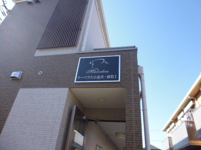 マーベラス小金井緑町Ⅰのその他