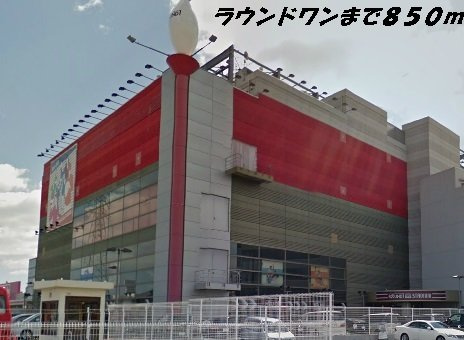 アベリアの周辺|ラウンドワンまで850m