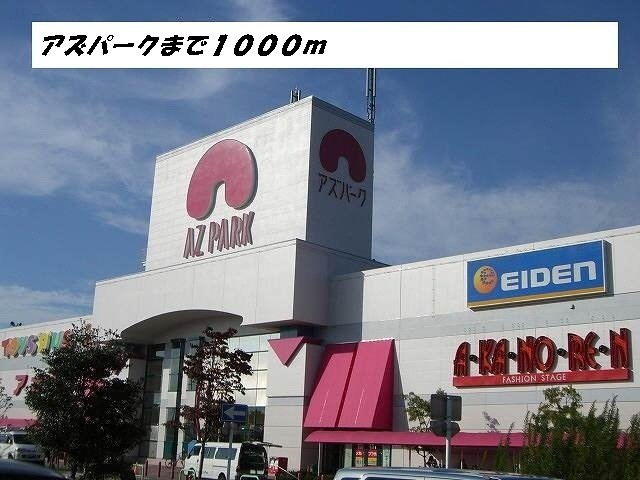ハーヴェストの周辺|アズパークまで1000m