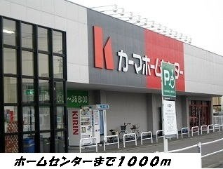 コーラス（ＣＨＯＲＵＳ）の周辺|カーマホームセンターまで1000m