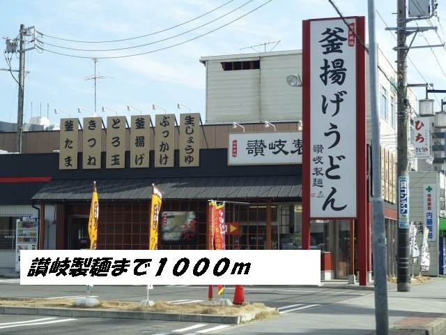 Ｌｅｍｏｎｅ（レモーネの周辺|讃岐製麺まで1000m