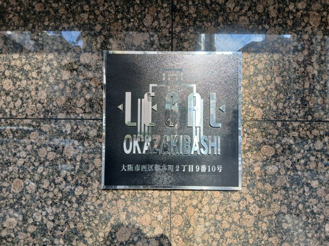 リーガル岡崎橋の外観