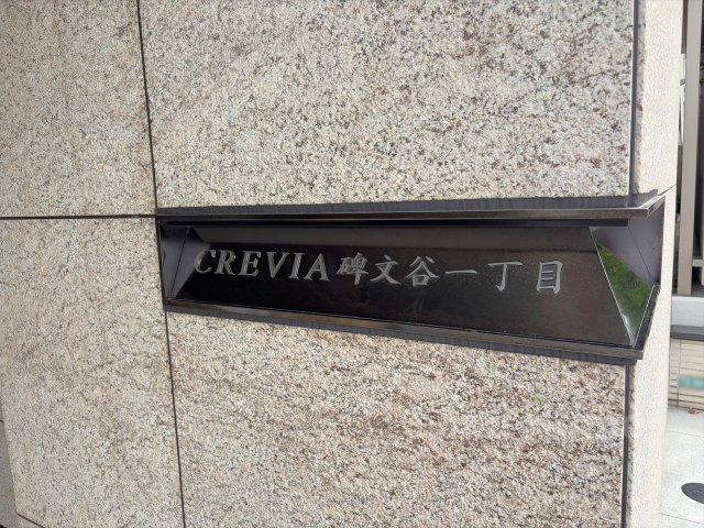 【外観】 | クレヴィア碑文谷一丁目