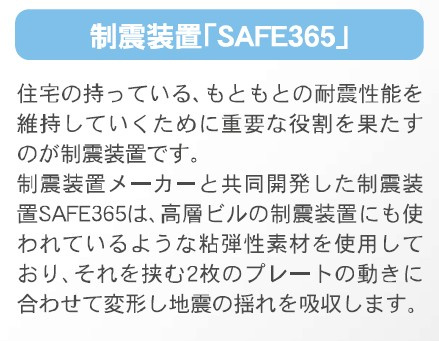 新築戸建・新築建売　太田市新田上江田町第2　綿打小学校・綿打中学校のその他|制振装置SAFE365搭載で繰り返す地震に強い！