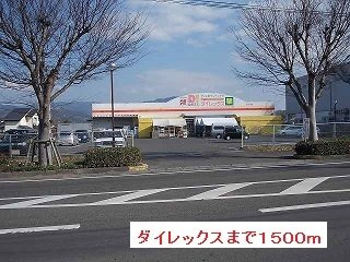 【周辺】 | グランテージ西出水ＮＯＲＴＨ | ダイレックスまで1500m