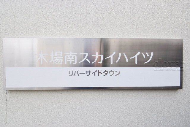 【ロビー】 | リバーサイドタウン木場南スカイハイツ | 宅配ボックスや集合ポストなどを備えたエントランスホール。ここもマンションの顔となる部分であり、しっかりと清掃の行き届いたさまに安心感をおぼえます。～即日のご見学可能～　お問合せはお気軽にどうぞ。