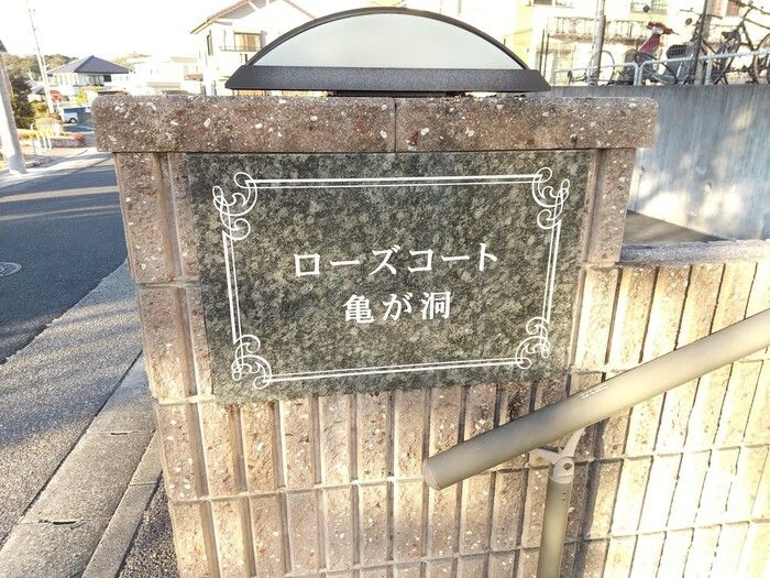 ローズコート亀が洞
