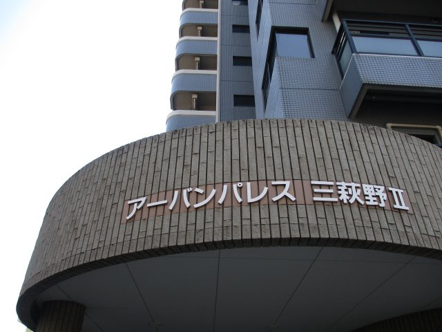 アーバンパレス三萩野Ⅱ（A-8）の外観