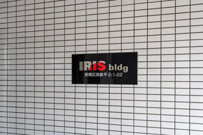 【外観】 | AP258 IRISビル 307 | 




