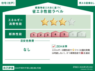 【省エネ性能ラベル】 | 平塚市平塚３丁目　全２棟　新築住宅