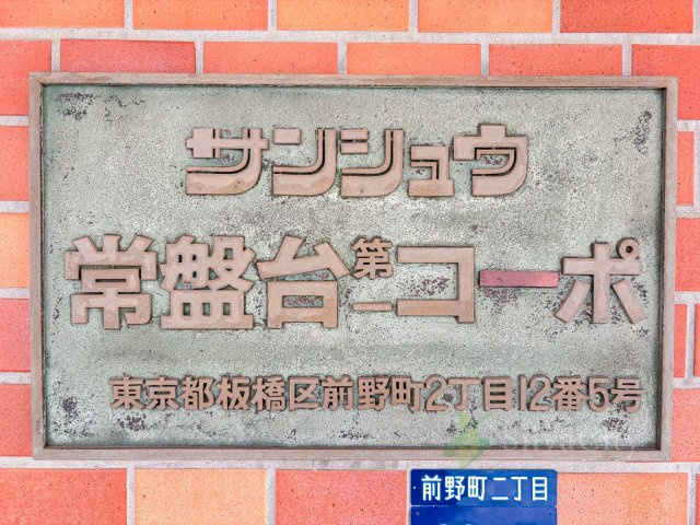 サンシュウ常盤台第一コーポの現況写真